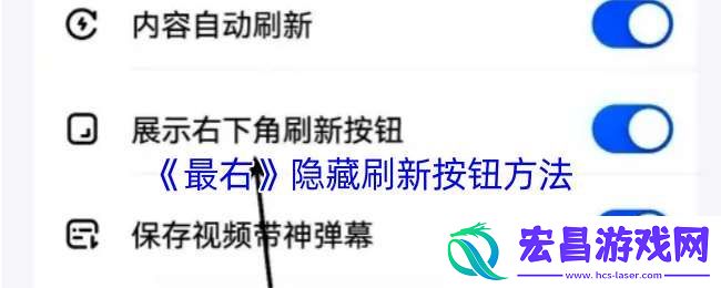 最右怎么关闭刷新按钮
