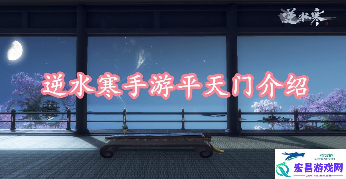 逆水寒手游平天门介绍