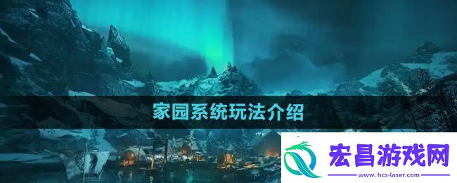 家园系统玩法介绍