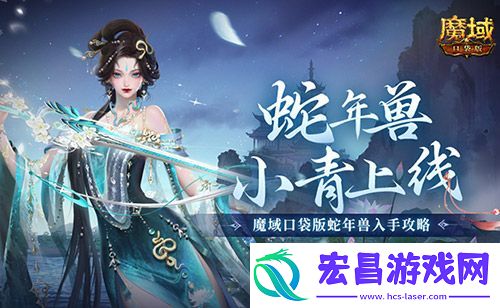 小青上线魔域口袋版蛇年兽绝美降临