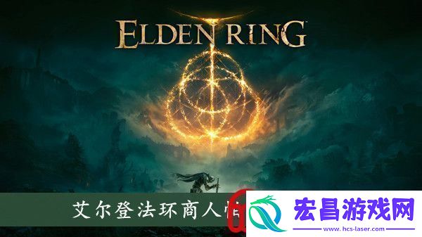 艾尔登法环商人帕奇在哪商人帕奇位置介绍