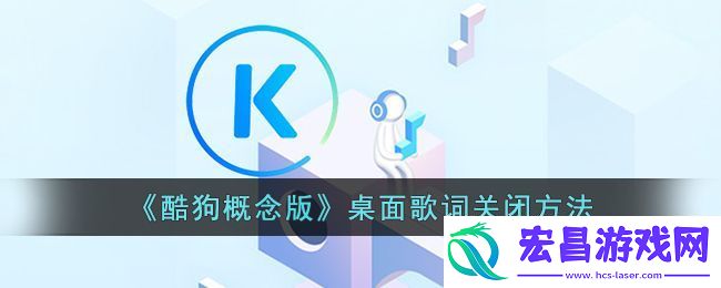 酷狗概念版桌面歌词关闭方法