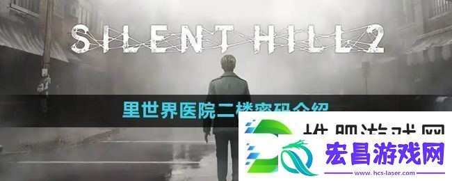寂静岭2重制版里世界医院二楼密码是什么里世界医院二楼密码介绍