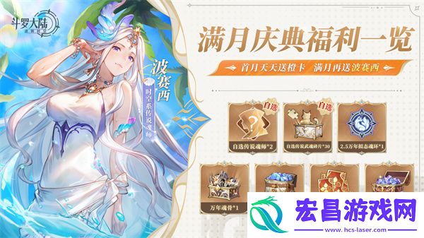 斗罗大陆逆转时空公测满月庆典福利活动一览