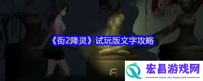 街2降灵试玩版文字攻略