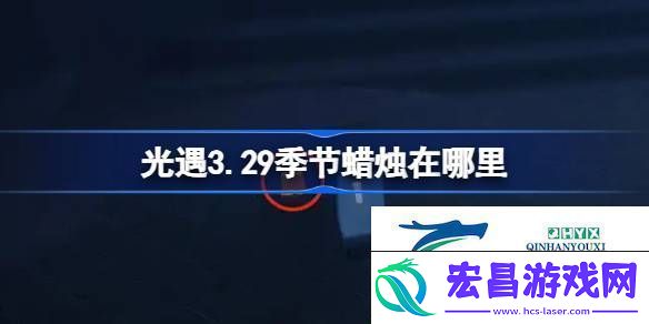 光遇3.29季节蜡烛在哪里