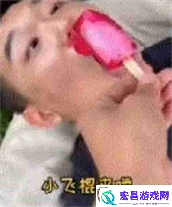 抖音小飞棍来喽是什么梗
