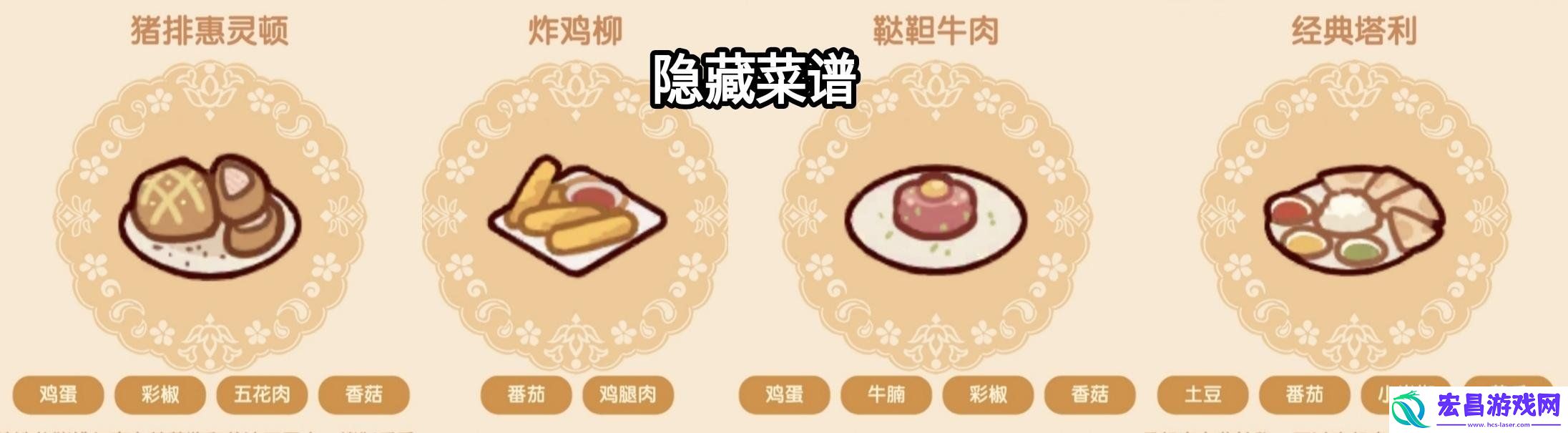 我的休闲时光隐藏菜谱是什么