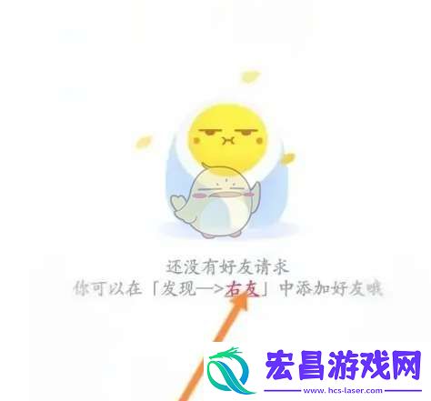 最右怎么看加好友请求
