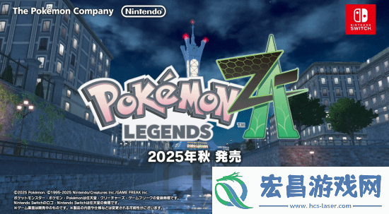宝可梦ZA新实机演示公开今年秋季登陆NS
