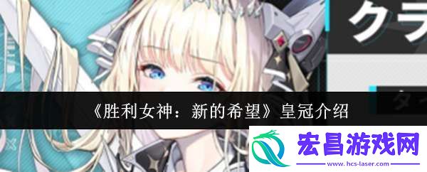 胜利女神新的希望皇冠怎么样
