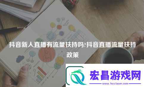 抖音新号直播技巧分享