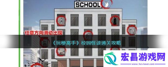 玩梗高手校园怪谈通关攻略