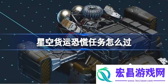 星空货运恐慌任务怎么过