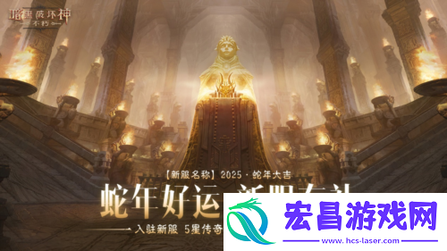 暗黑破坏神不朽蛇年春节版本今日大吉上线