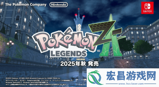 宝可梦ZA新实机演示公开今年秋季登陆NS
