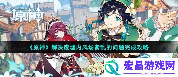 原神解决风场紊乱怎么做