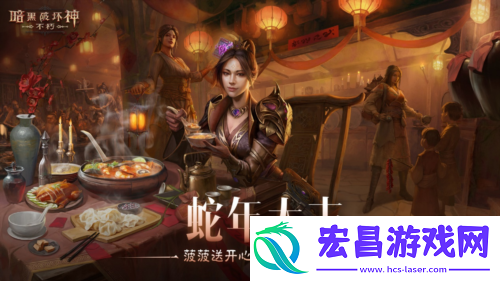 暗黑破坏神不朽蛇年春节版本今日大吉上线