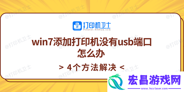 win7添加打印机没有usb端口怎么办4个方法解决