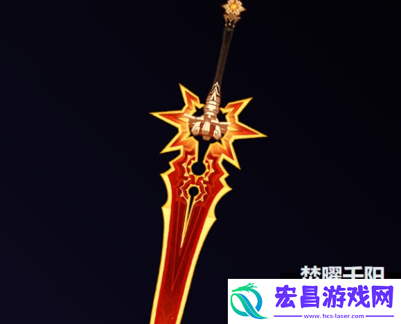 焚曜千阳武器介绍