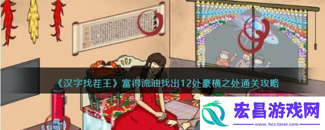 汉字找茬王富得流油找出12处豪横之处通关攻略