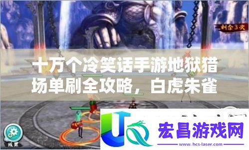 十万个冷笑话手游地狱猎场单刷全攻略
