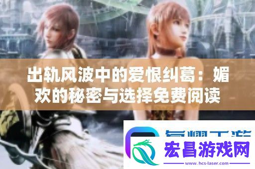 出轨风波中的爱恨纠葛