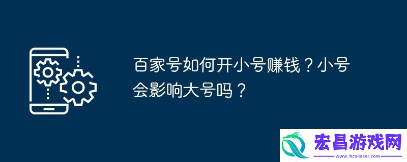 小号会影响大号吗