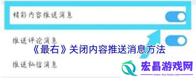 最右怎么关闭消息推送