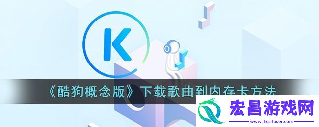 酷狗概念版下载歌曲到内存卡方法