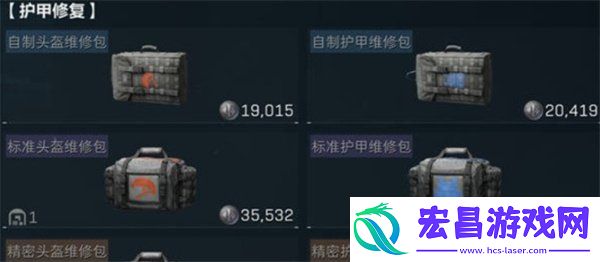 护甲维修包在哪购买