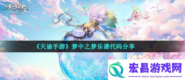 天谕手游梦中之梦乐谱代码是什么