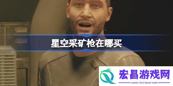 星空采矿枪购买位置