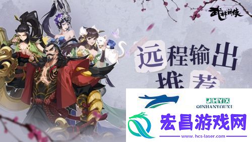 武林闲侠远程输出侠客选哪个