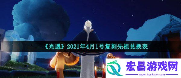 光遇4月1日复刻先祖可以换什么