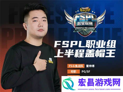 街头篮球FSPL职业组上半程盘点