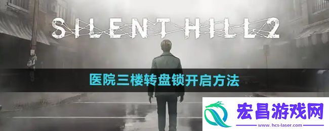 寂静岭2重制版医院三楼转盘锁怎么开
