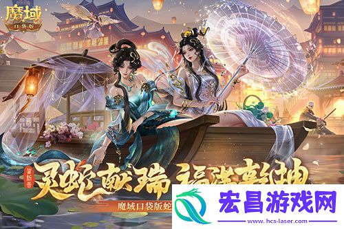 蛇年兽今日上线魔域口袋版灵蛇现世