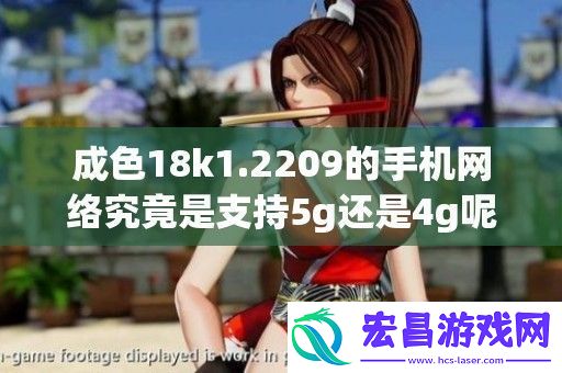 成色18k1.2209的手机络究竟是支持5g还是4g呢