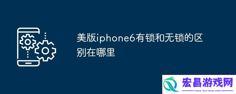 美版iphone6有锁和无锁的区别在哪里