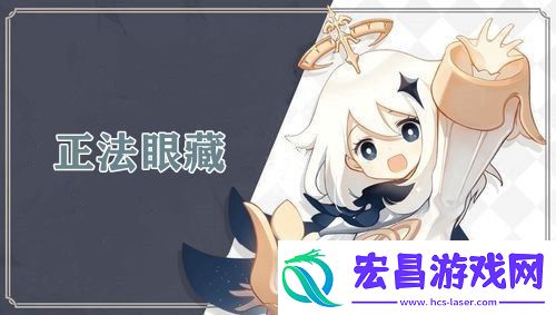原神正法眼藏成就完成攻略