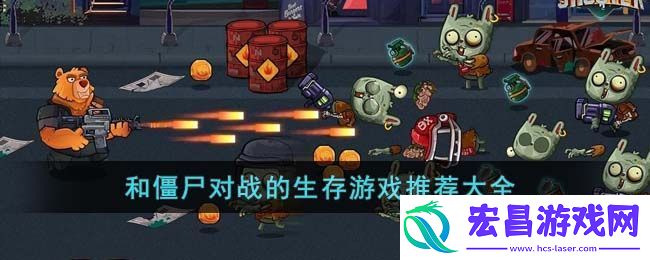 和僵尸对战的生存游戏推荐大全
