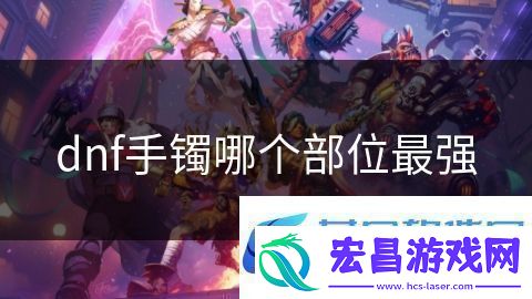 dnf手镯哪个部位最强