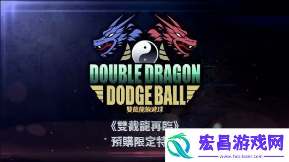双截龙再临公开特典游戏热血高校实质回归！