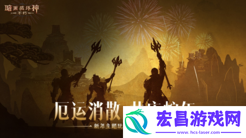 暗黑破坏神不朽蛇年春节版本今日大吉上线