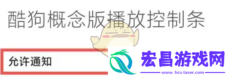 酷狗概念版在状态栏显示设置方法