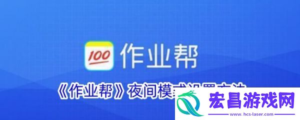 作业帮夜间模式设置方法