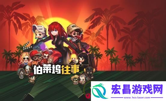 伯莱坞往事1-6全关卡收集攻略