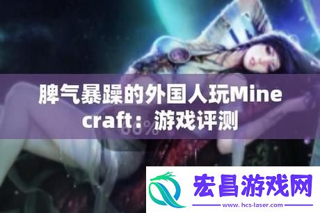 暴躁老外玩Minecraft中国