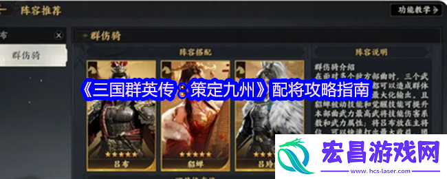 三国群英传策定九州武将怎么搭配配将攻略指南